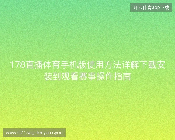 178直播体育手机版使用方法详解下载安装到观看赛事操作指南