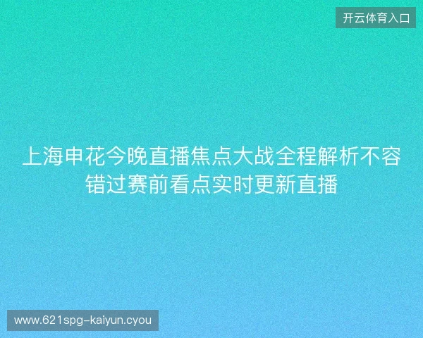 上海申花今晚直播焦点大战全程解析不容错过赛前看点实时更新直播