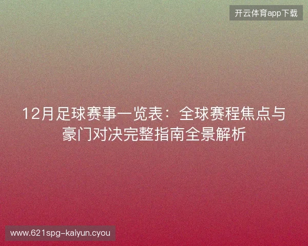 12月足球赛事一览表：全球赛程焦点与豪门对决完整指南全景解析