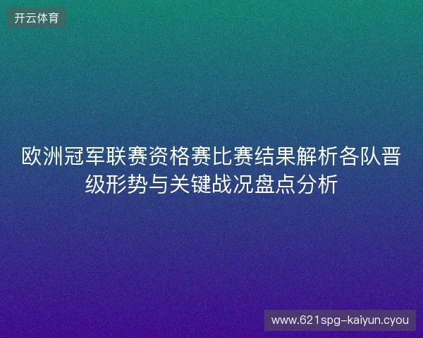 欧洲冠军联赛资格赛比赛结果解析各队晋级形势与关键战况盘点分析 欧洲冠军联赛资格赛比赛结果解析各队晋级形势与关键战况盘点分析
