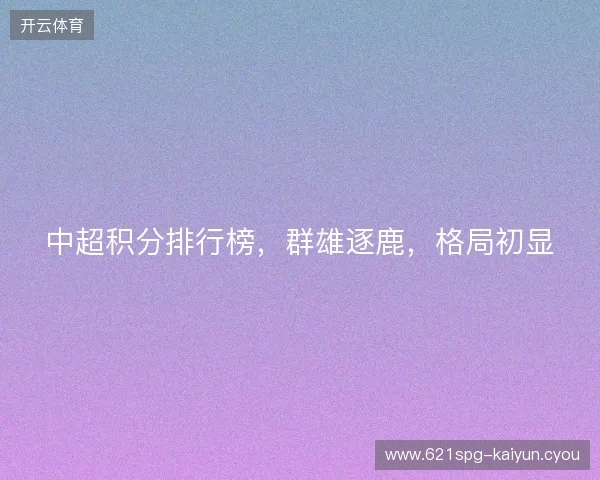 中超积分排行榜，群雄逐鹿，格局初显