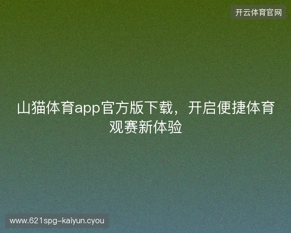 山猫体育app官方版下载，开启便捷体育观赛新体验